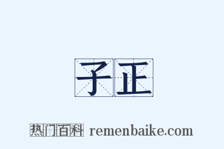 子正是什么意思的图片